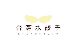 tanoue ()さんの台湾水餃子専門店のお店「台湾水餃子」ロゴマークへの提案