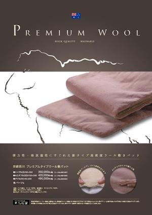 さんの【まくらぼ】オリジナル『Premium Wool』チラシ(A4)制作への提案