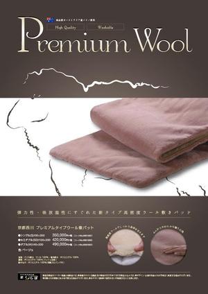 さんの【まくらぼ】オリジナル『Premium Wool』チラシ(A4)制作への提案