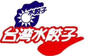J&C (jandc_takano)さんの台湾水餃子専門店のお店「台湾水餃子」ロゴマークへの提案