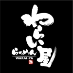 saiga 005 (saiga005)さんのラーメン屋　看板ロゴ（商標登録予定なし）への提案
