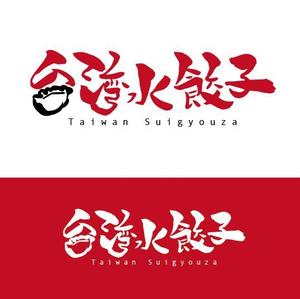 ふじっこまめ (fujico_mame)さんの台湾水餃子専門店のお店「台湾水餃子」ロゴマークへの提案