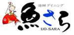 山崎猛 (SAMO)さんの居酒屋「魚さら」のロゴ（商標登録予定なし）への提案