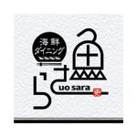 saiga 005 (saiga005)さんの居酒屋「魚さら」のロゴ（商標登録予定なし）への提案