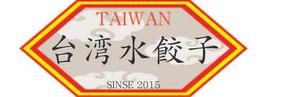 株式会社アギスド (agisd)さんの台湾水餃子専門店のお店「台湾水餃子」ロゴマークへの提案