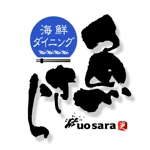 saiga 005 (saiga005)さんの居酒屋「魚さら」のロゴ（商標登録予定なし）への提案