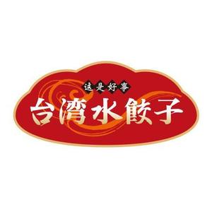 snock (snock)さんの台湾水餃子専門店のお店「台湾水餃子」ロゴマークへの提案