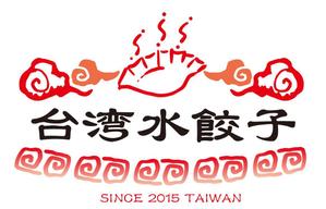 Hide Tsuji (hi-tuji)さんの台湾水餃子専門店のお店「台湾水餃子」ロゴマークへの提案