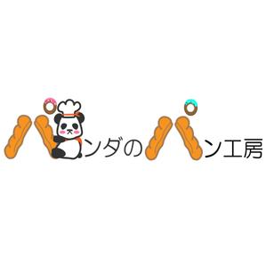 DORASTAR (yoriburin)さんのパン屋「パンダさんのパン工房」のロゴへの提案