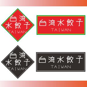marco (fuse_marco)さんの台湾水餃子専門店のお店「台湾水餃子」ロゴマークへの提案