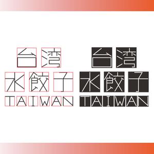 marco (fuse_marco)さんの台湾水餃子専門店のお店「台湾水餃子」ロゴマークへの提案
