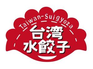Dynamites01 (dynamites01)さんの台湾水餃子専門店のお店「台湾水餃子」ロゴマークへの提案