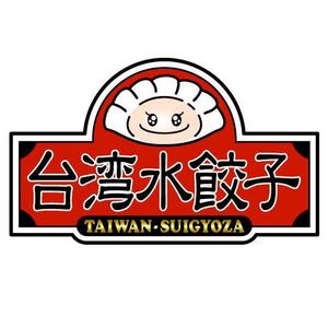 saiga 005 (saiga005)さんの台湾水餃子専門店のお店「台湾水餃子」ロゴマークへの提案