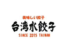 M-design (maccyan)さんの台湾水餃子専門店のお店「台湾水餃子」ロゴマークへの提案