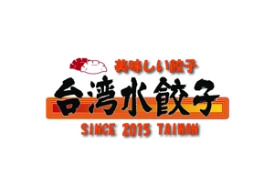 M-design (maccyan)さんの台湾水餃子専門店のお店「台湾水餃子」ロゴマークへの提案