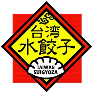 saiga 005 (saiga005)さんの台湾水餃子専門店のお店「台湾水餃子」ロゴマークへの提案