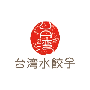 monoman ()さんの台湾水餃子専門店のお店「台湾水餃子」ロゴマークへの提案