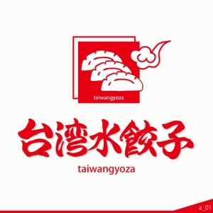 ninjin (ninjinmama)さんの台湾水餃子専門店のお店「台湾水餃子」ロゴマークへの提案