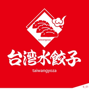 ninjin (ninjinmama)さんの台湾水餃子専門店のお店「台湾水餃子」ロゴマークへの提案