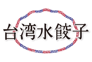 nono103 (nono103)さんの台湾水餃子専門店のお店「台湾水餃子」ロゴマークへの提案