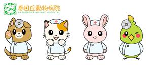 さんの春日丘動物病院（犬、猫、うさぎ、小鳥）のキャラクターデザインへの提案