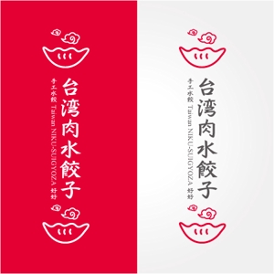 drkigawa (drkigawa)さんの台湾水餃子専門店のお店「台湾水餃子」ロゴマークへの提案