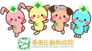 さんの春日丘動物病院（犬、猫、うさぎ、小鳥）のキャラクターデザインへの提案