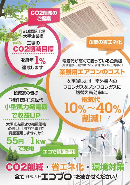 Igajinさんの事例 実績 提案 株式会社エコプロの事業ｐｒのチラシ お世話になります こ クラウドソーシング ランサーズ