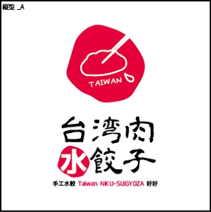 アンツデザイン (picayoshi_01)さんの台湾水餃子専門店のお店「台湾水餃子」ロゴマークへの提案