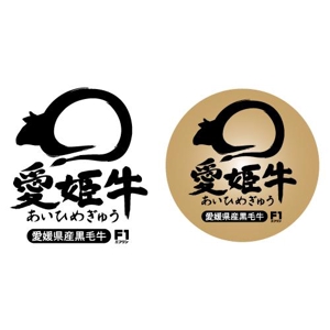 serve2000 (serve2000)さんの愛媛県産の牛肉ロゴへの提案
