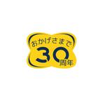 haru64 (haru64)さんの「おかげさまで　３０周年」のロゴ作成への提案