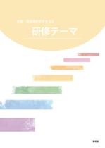 青猫 (yamaneko_blue)さんの研修テキストの表紙デザインへの提案