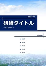 ak_ky (hayo_007)さんの研修テキストの表紙デザインへの提案