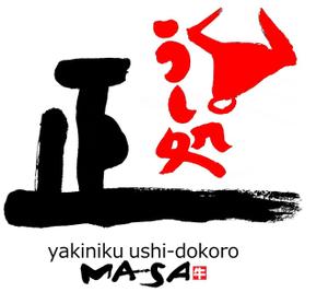 筆文字デザイン　Sou (koshiyo519)さんの焼肉店  うし処   正     のロゴデザインへの提案