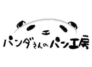 biendessinerさんのパン屋「パンダさんのパン工房」のロゴへの提案