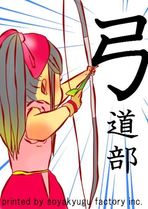 やす田のやぁちゃん (ya-chan777)さんの【弓道】【萌え系】高校大学での弓道部員募集のポスターデザインへの提案