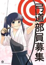 高井結花 (yukat)さんの【弓道】【萌え系】高校大学での弓道部員募集のポスターデザインへの提案