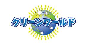 STUDIO MIC 勝尾光博 (micmax)さんの有限会社　クリーン　ワールド　掃除会社　ロゴへの提案