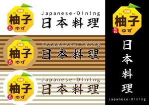 yasunagawo7 ()さんの日本料理店「和創柚子」のロゴへの提案