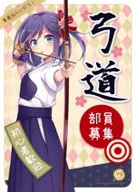 siryu (amatory_330)さんの【弓道】【萌え系】高校大学での弓道部員募集のポスターデザインへの提案