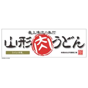 齊藤　文久 (fumi-saito)さんの屋外「うどんサミット」出店のための看板への提案