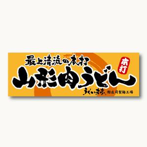 yoshidada (yoshidada)さんの屋外「うどんサミット」出店のための看板への提案