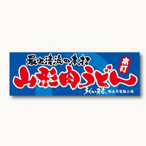 yoshidada (yoshidada)さんの屋外「うどんサミット」出店のための看板への提案