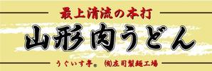 さんの屋外「うどんサミット」出店のための看板への提案