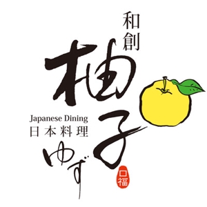 FUKUKO (fukuko_23323)さんの日本料理店「和創柚子」のロゴへの提案