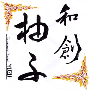 デザイン静 (hudemoji001)さんの日本料理店「和創柚子」のロゴへの提案