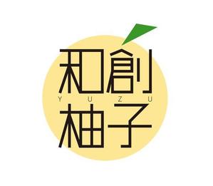 calimbo goto (calimbo)さんの日本料理店「和創柚子」のロゴへの提案