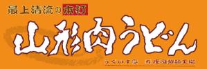 yokotaa (japan-skyline)さんの屋外「うどんサミット」出店のための看板への提案