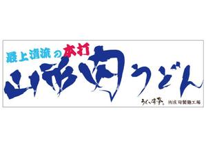 daigaki (daigaki)さんの屋外「うどんサミット」出店のための看板への提案