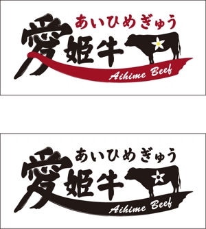 KIN46 ()さんの愛媛県産の牛肉ロゴへの提案